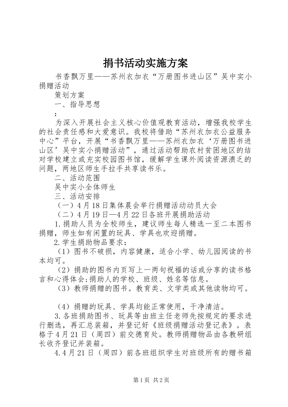捐书活动实施方案_第1页