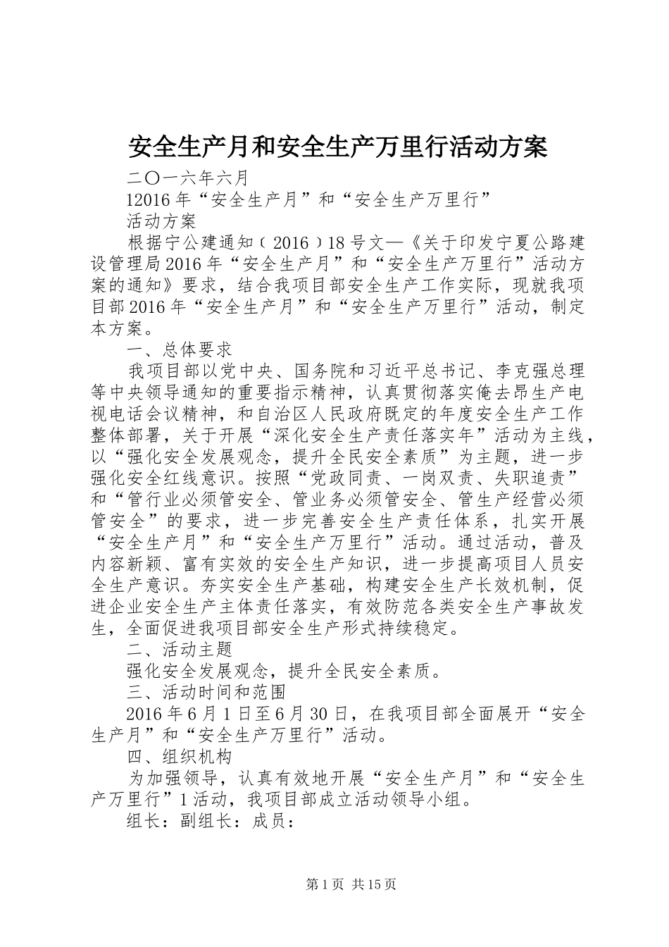 安全生产月和安全生产万里行活动方案_第1页