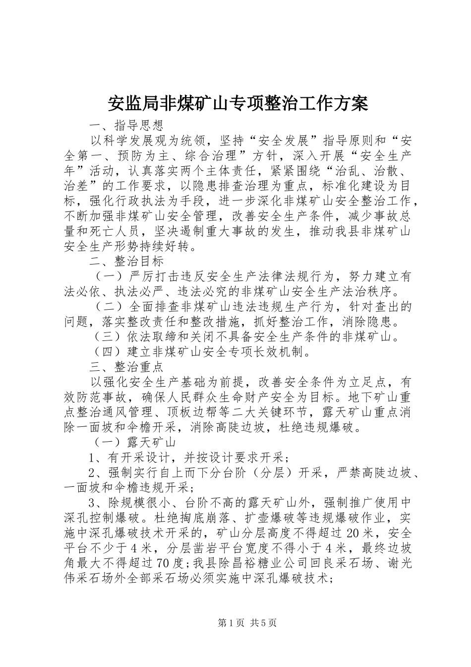 安监局非煤矿山专项整治工作方案_第1页