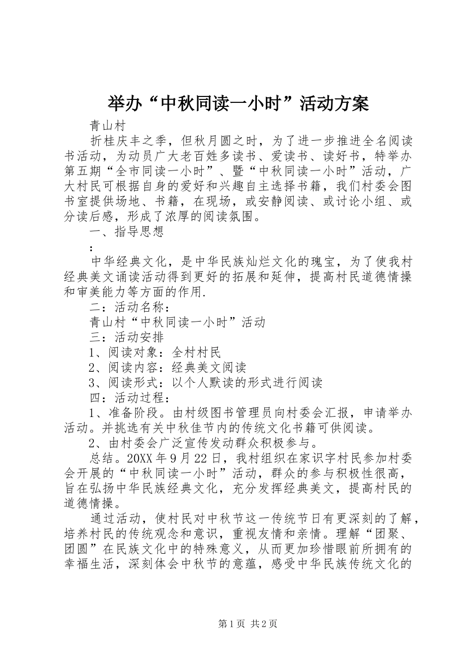 举办“中秋同读一小时”活动方案_第1页