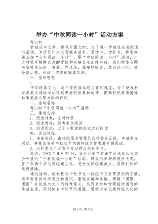 举办“中秋同读一小时”活动方案