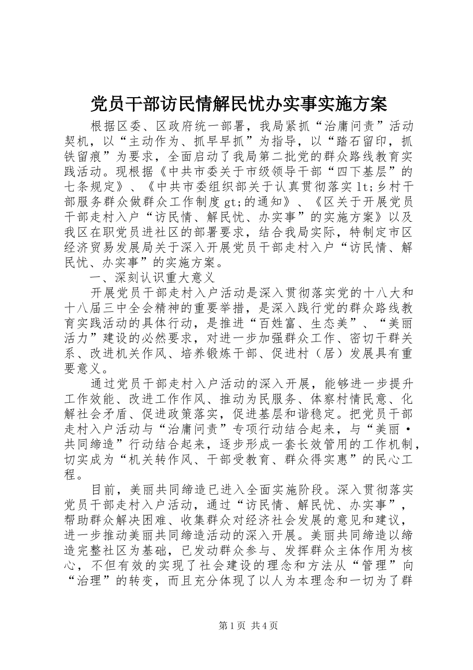 党员干部访民情解民忧办实事实施方案_第1页