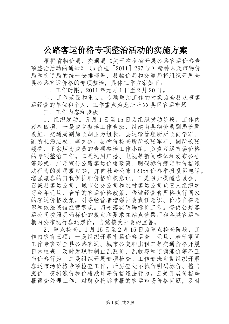 公路客运价格专项整治活动的实施方案_第1页