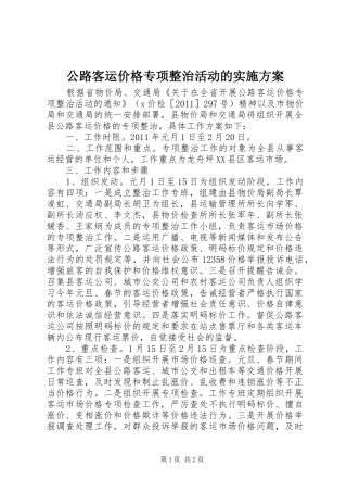 公路客运价格专项整治活动的实施方案