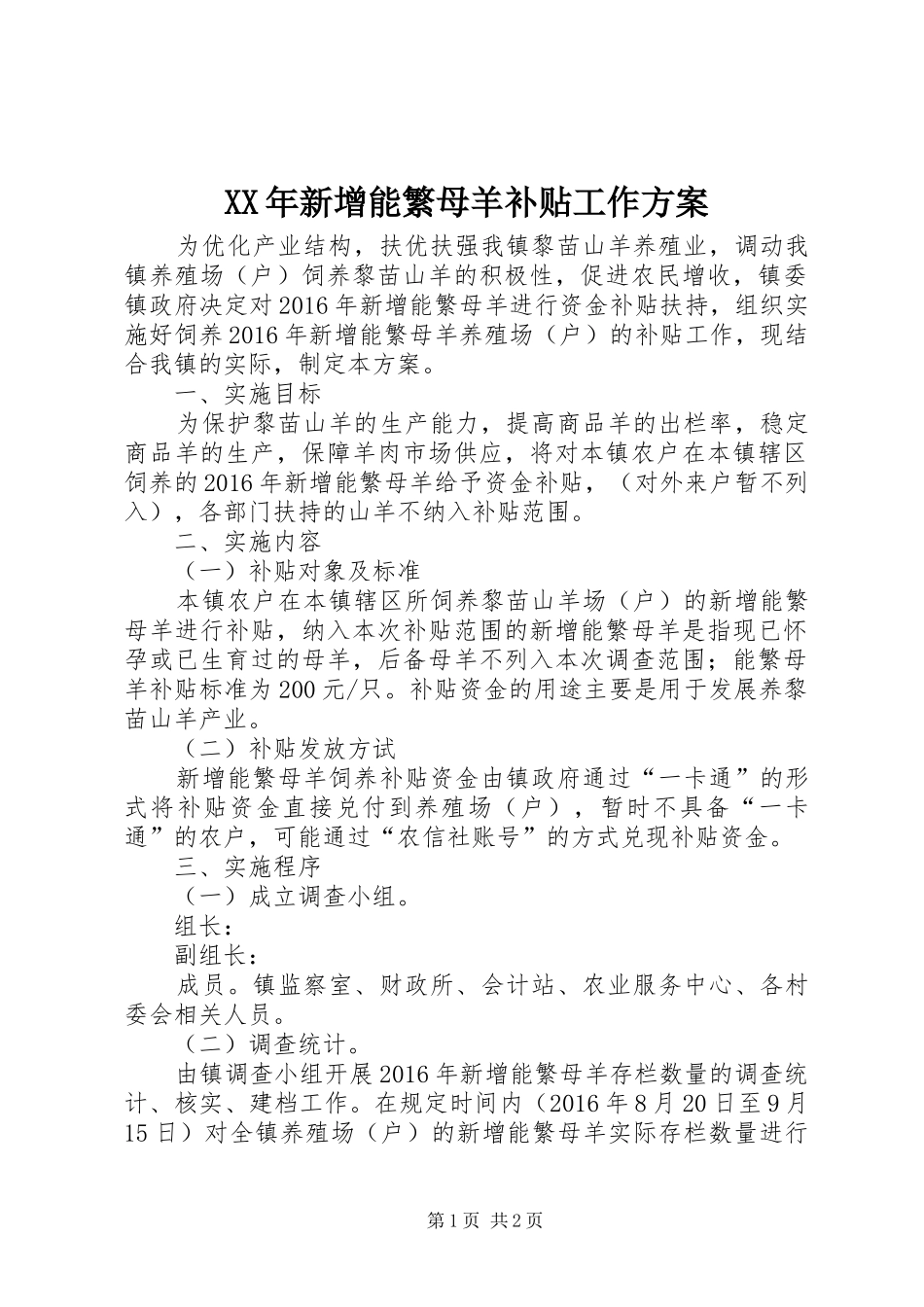 XX年新增能繁母羊补贴工作方案_第1页