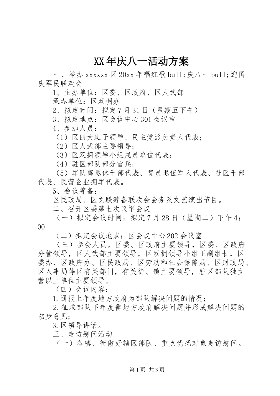 XX年庆八一活动方案_第1页