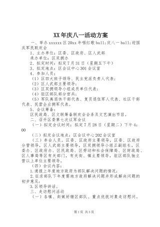XX年庆八一活动方案