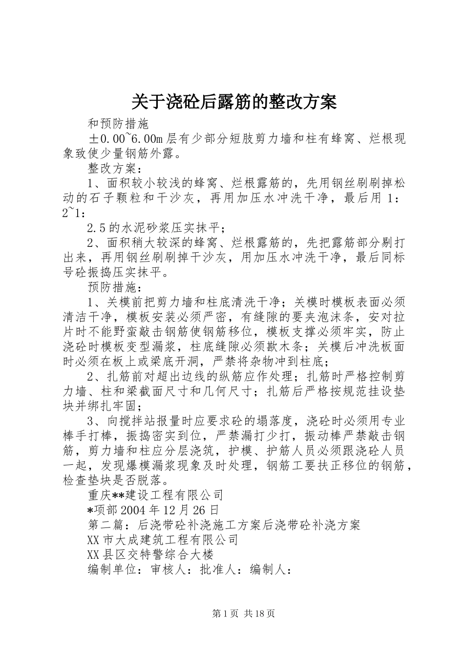 关于浇砼后露筋的整改方案_第1页