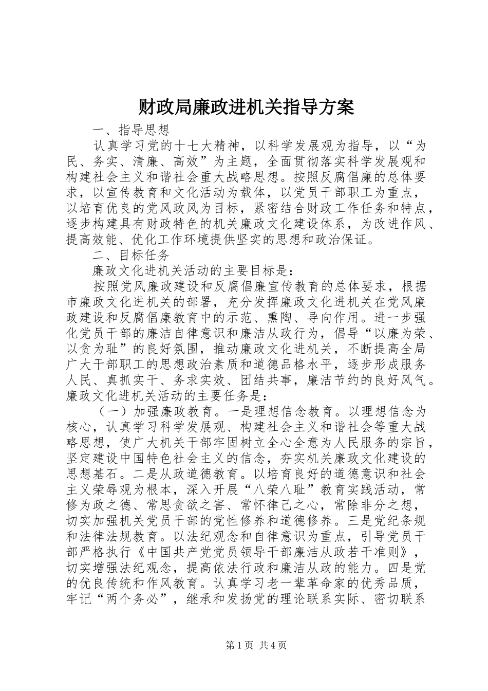 财政局廉政进机关指导方案_第1页