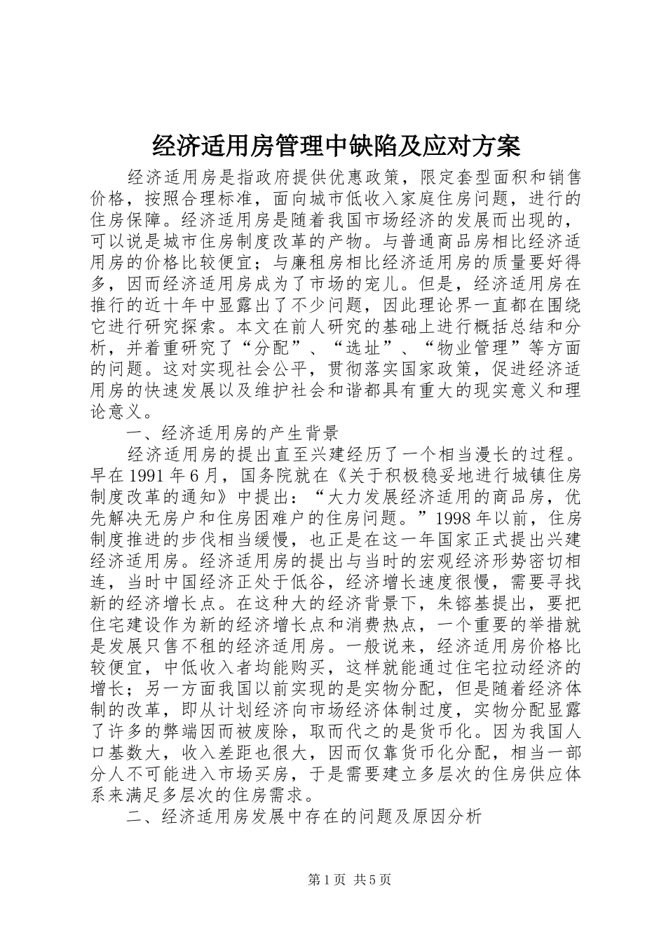 经济适用房管理中缺陷及应对方案_第1页