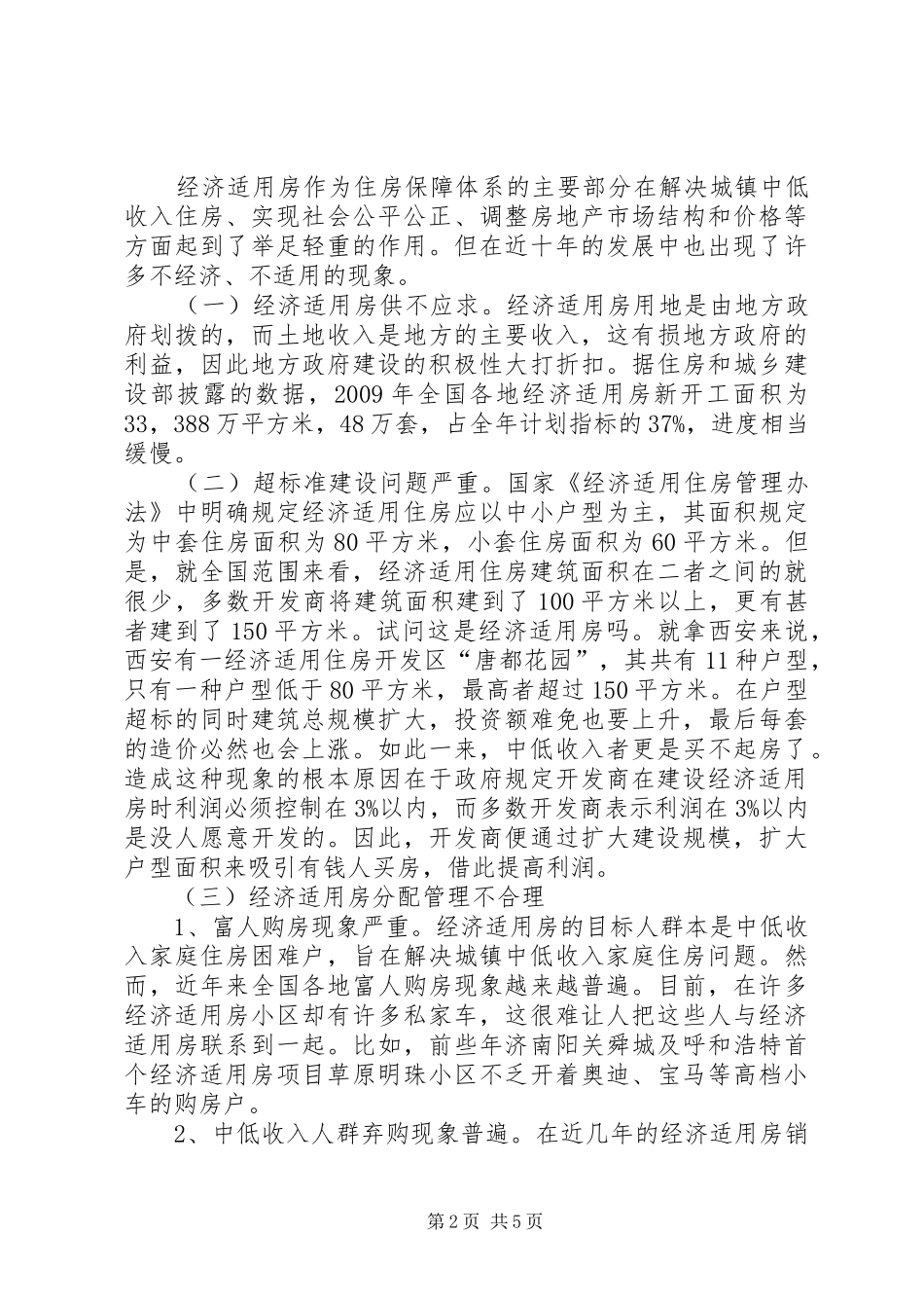经济适用房管理中缺陷及应对方案_第2页