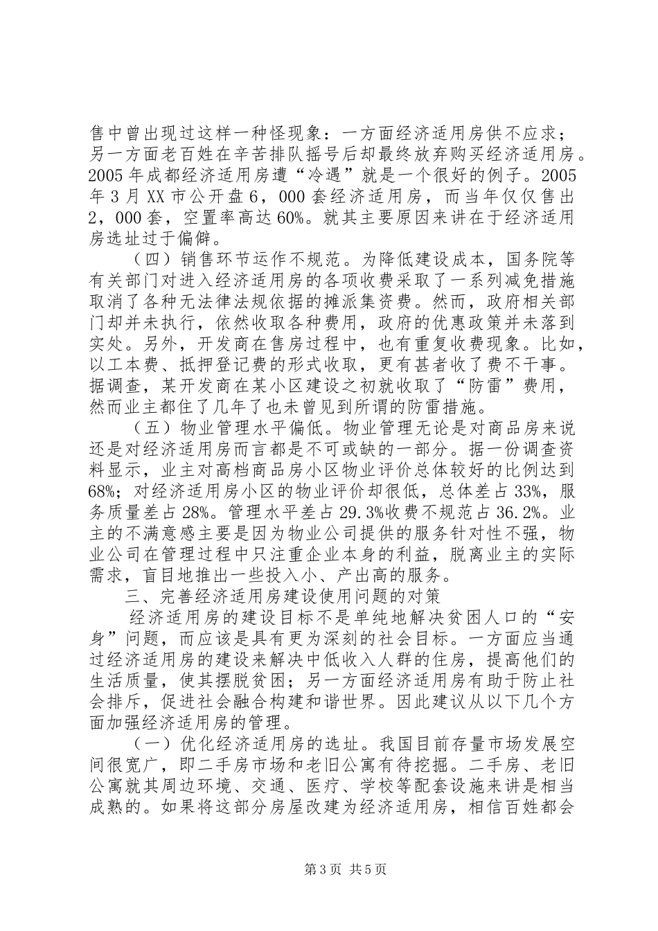 经济适用房管理中缺陷及应对方案_第3页