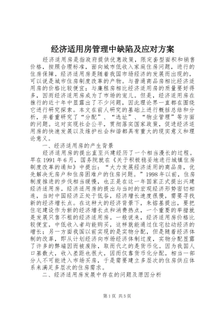 经济适用房管理中缺陷及应对方案