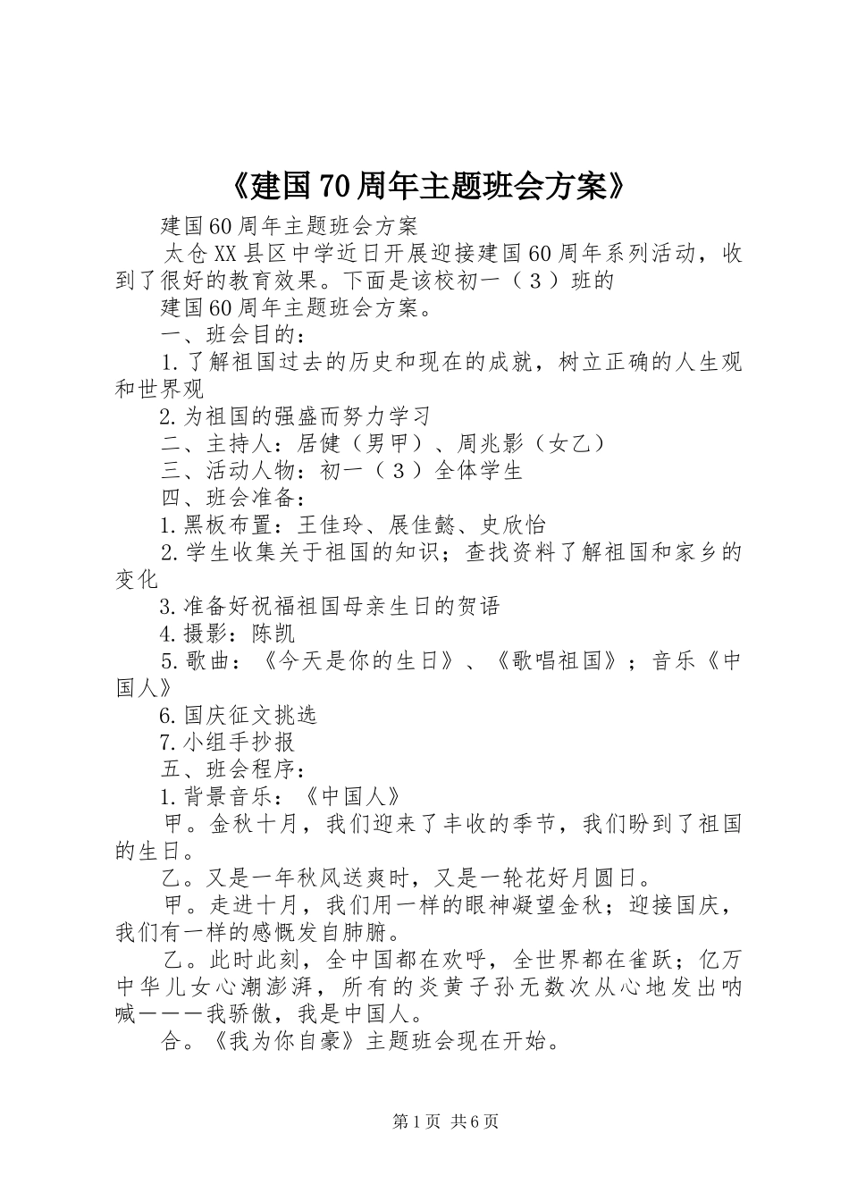 《建国70周年主题班会方案》_第1页