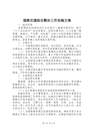 道路交通综合整治工作实施方案