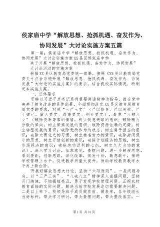 侯家庙中学“解放思想、抢抓机遇、奋发作为、协同发展”大讨论实施方案五篇