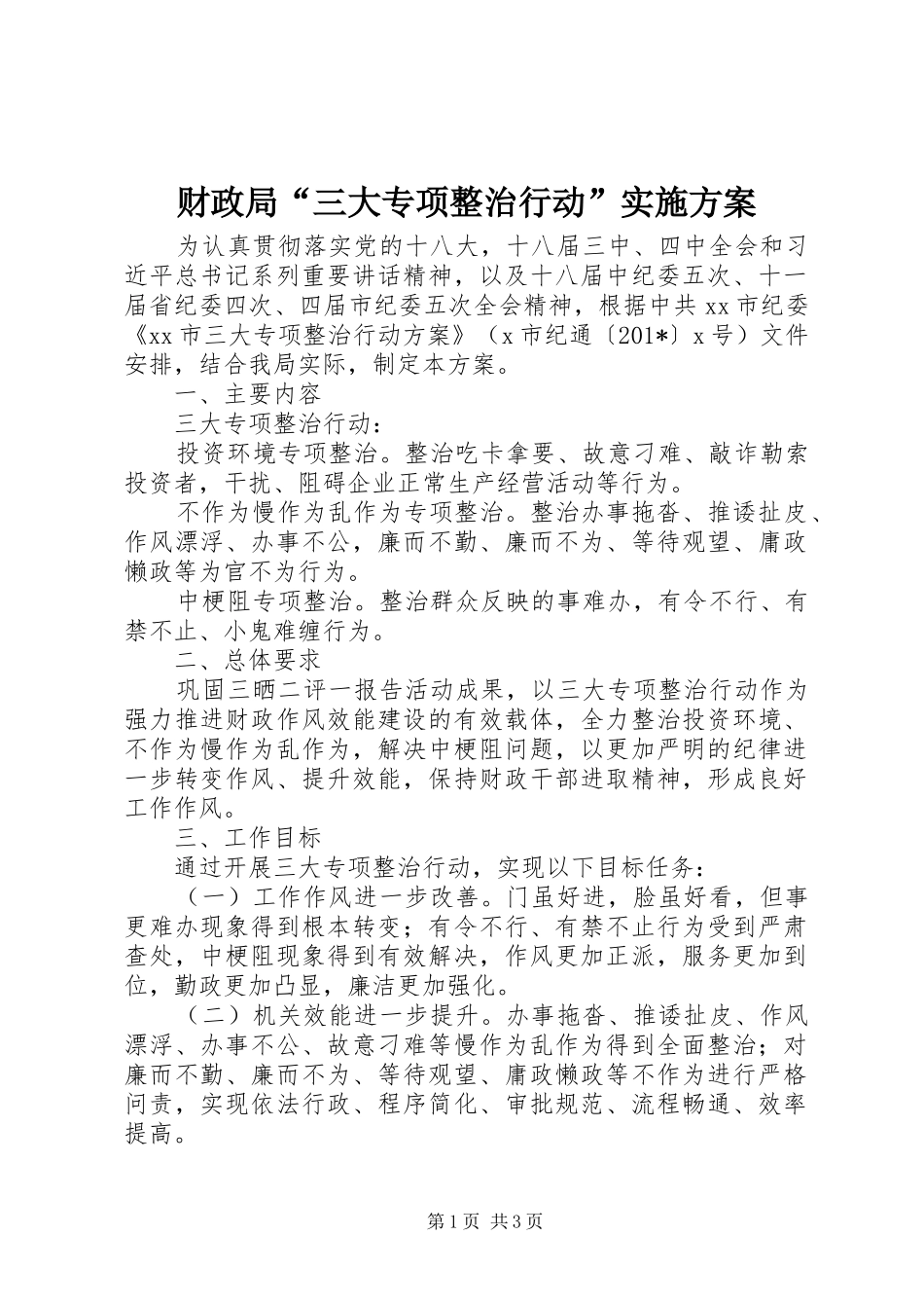 财政局“三大专项整治行动”实施方案_第1页