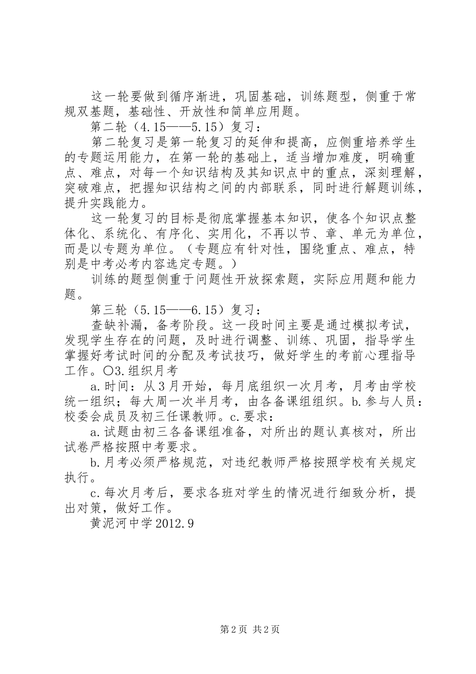 黄泥河中学20XX年20XX年学年毕业班工作方案(讨论稿)_第2页