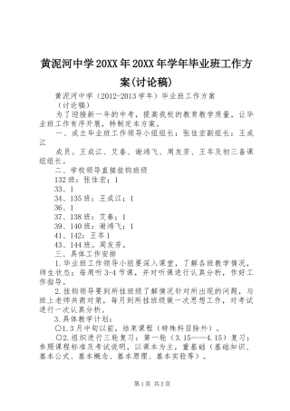 黄泥河中学20XX年20XX年学年毕业班工作方案(讨论稿)