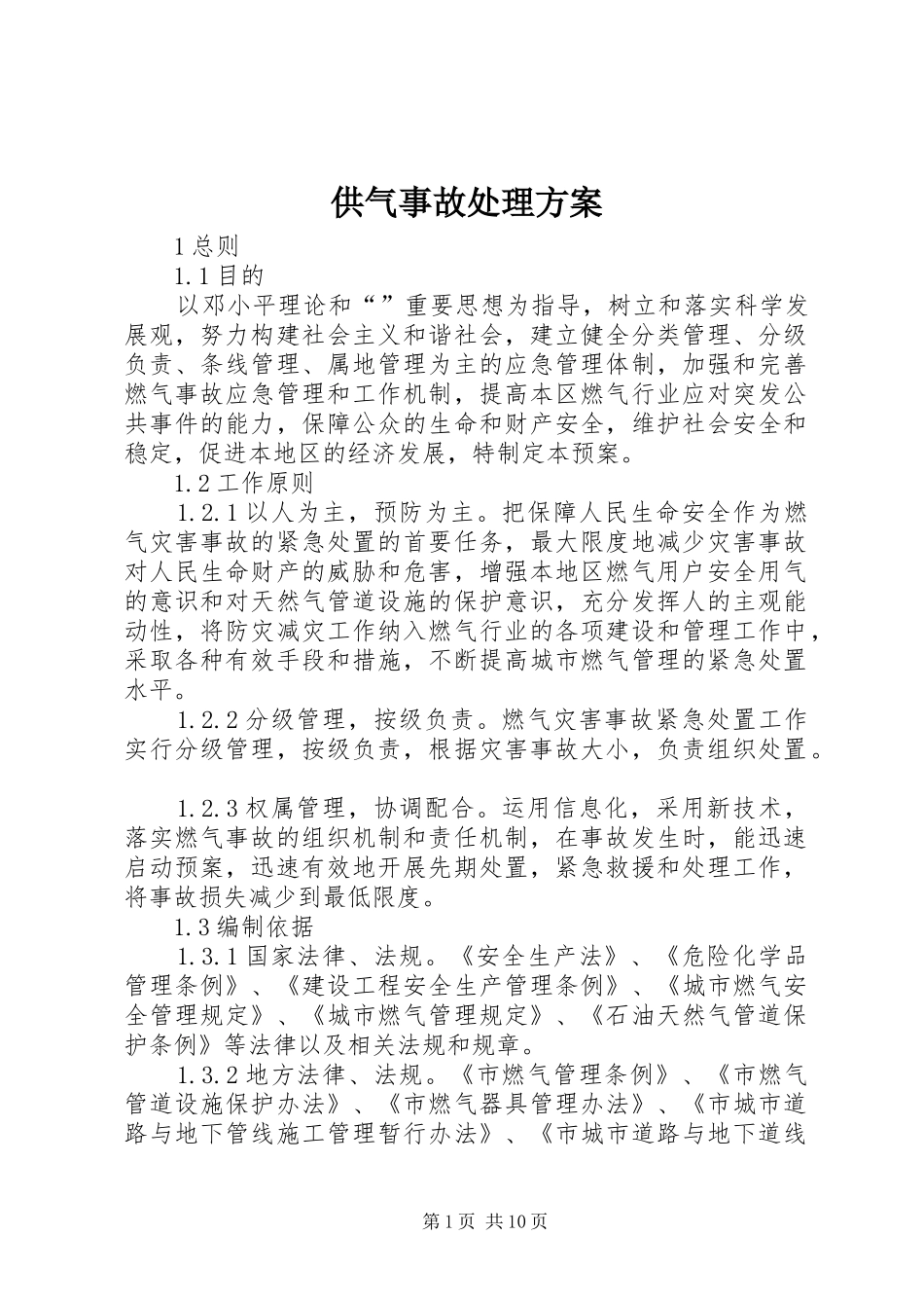 供气事故处理方案_第1页