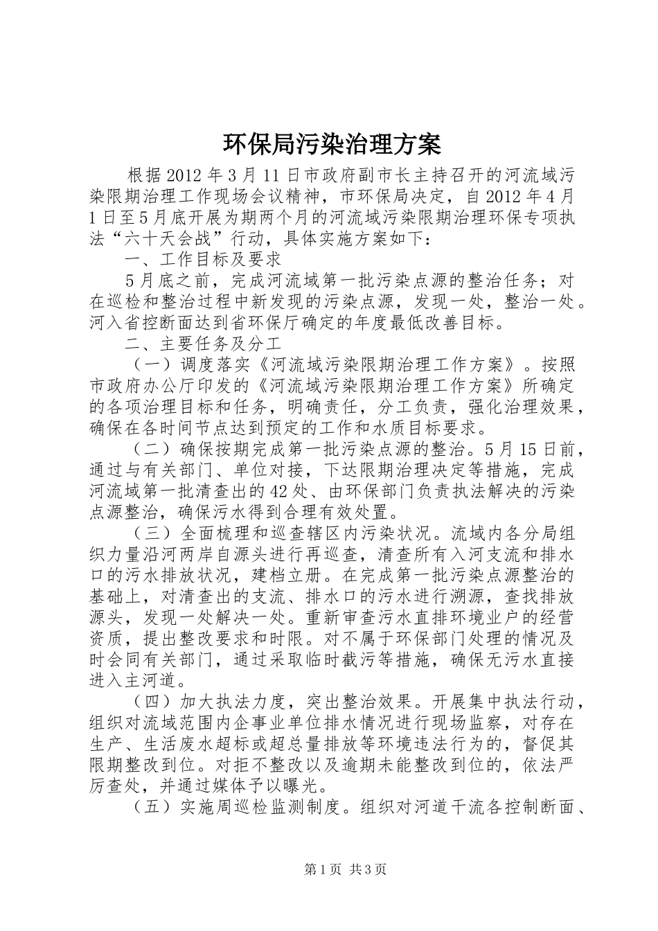 环保局污染治理方案_第1页