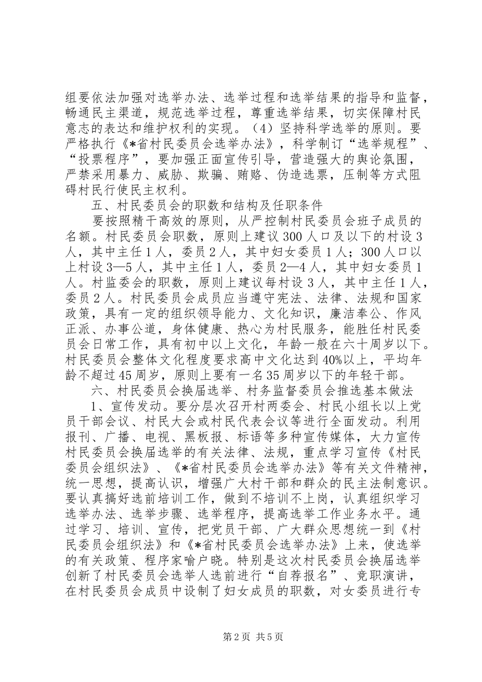 街道完善村民委员会换届选举发展方案_第2页