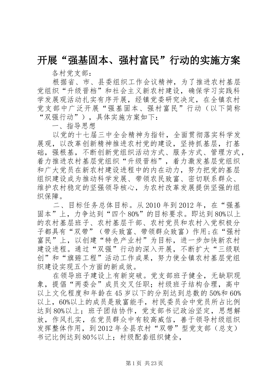 开展“强基固本、强村富民”行动的实施方案_第1页