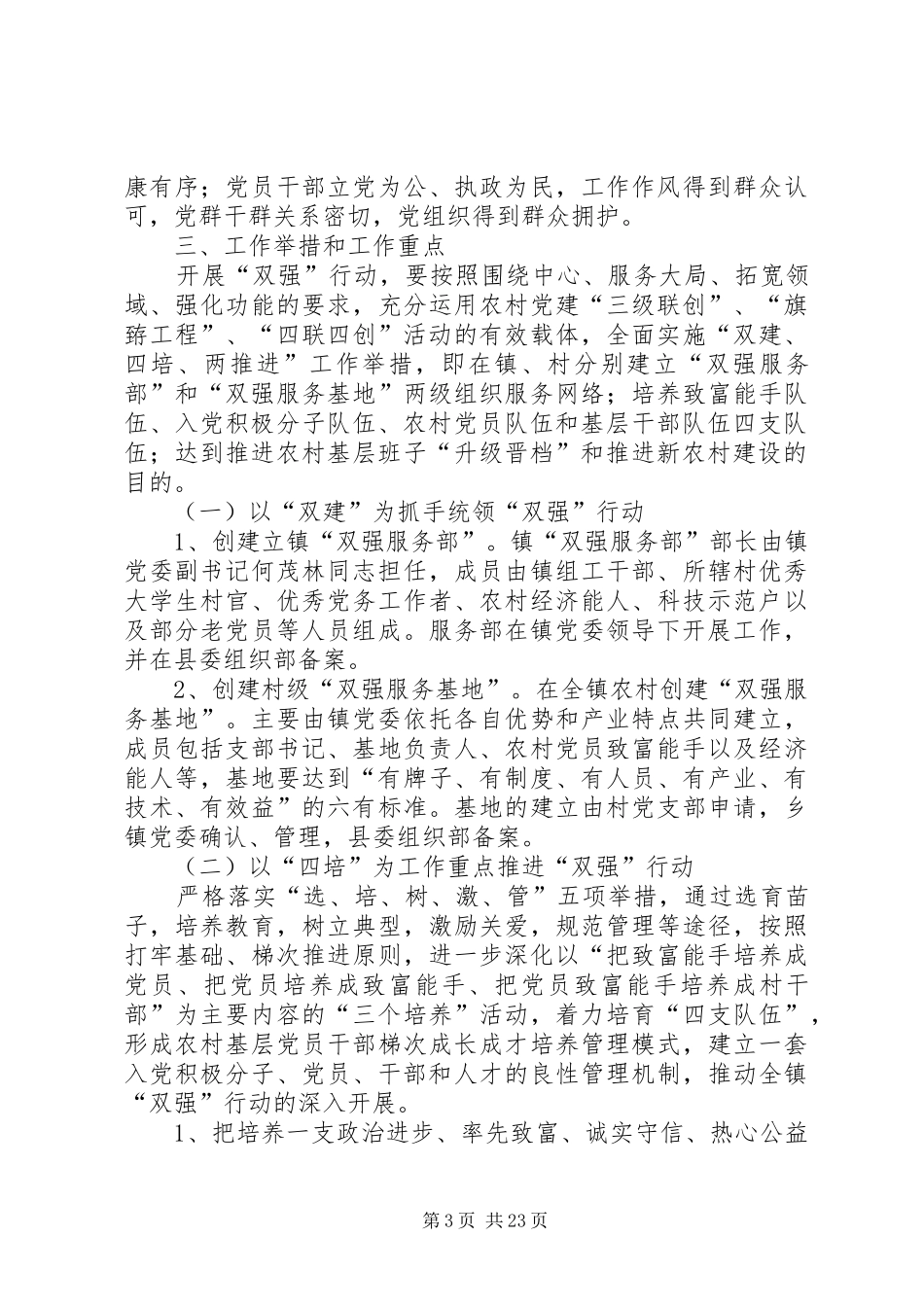 开展“强基固本、强村富民”行动的实施方案_第3页