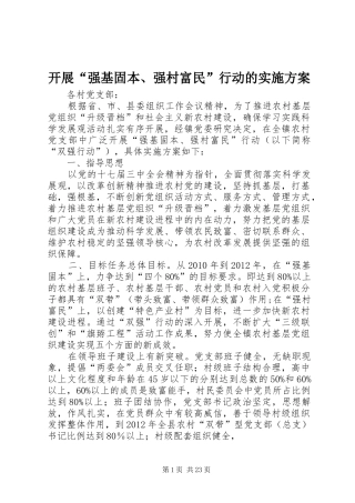 开展“强基固本、强村富民”行动的实施方案