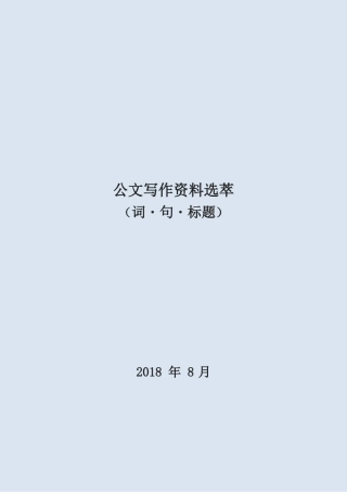 公文写作资料选萃.pdf10.20