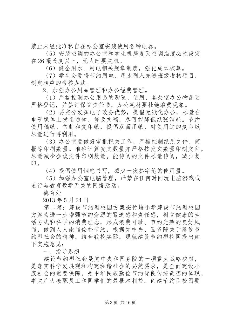 建设节约型校园方案[五篇材料]_第3页