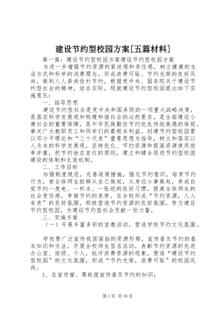 建设节约型校园方案[五篇材料]