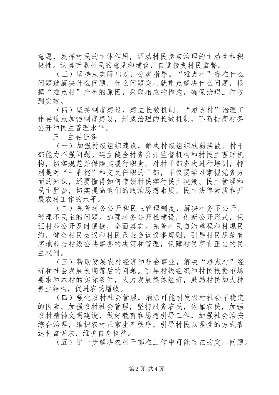 村务公开和民主管理难点村治理方案_第2页