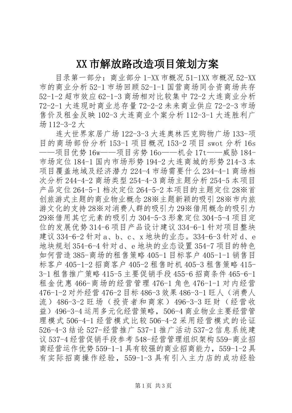 XX市解放路改造项目策划方案 (16)_第1页