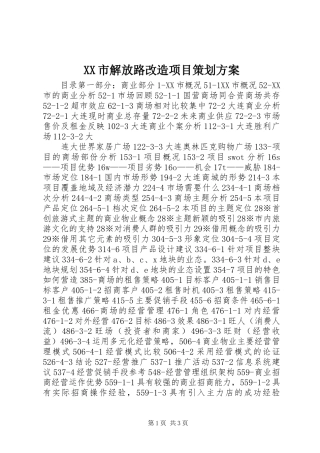 XX市解放路改造项目策划方案 (16)