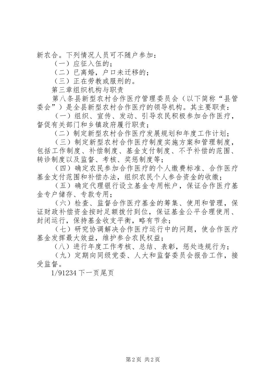 【ＸＸ县新型农村合作医疗制度实施方案】村级环境整治实施方案_第2页