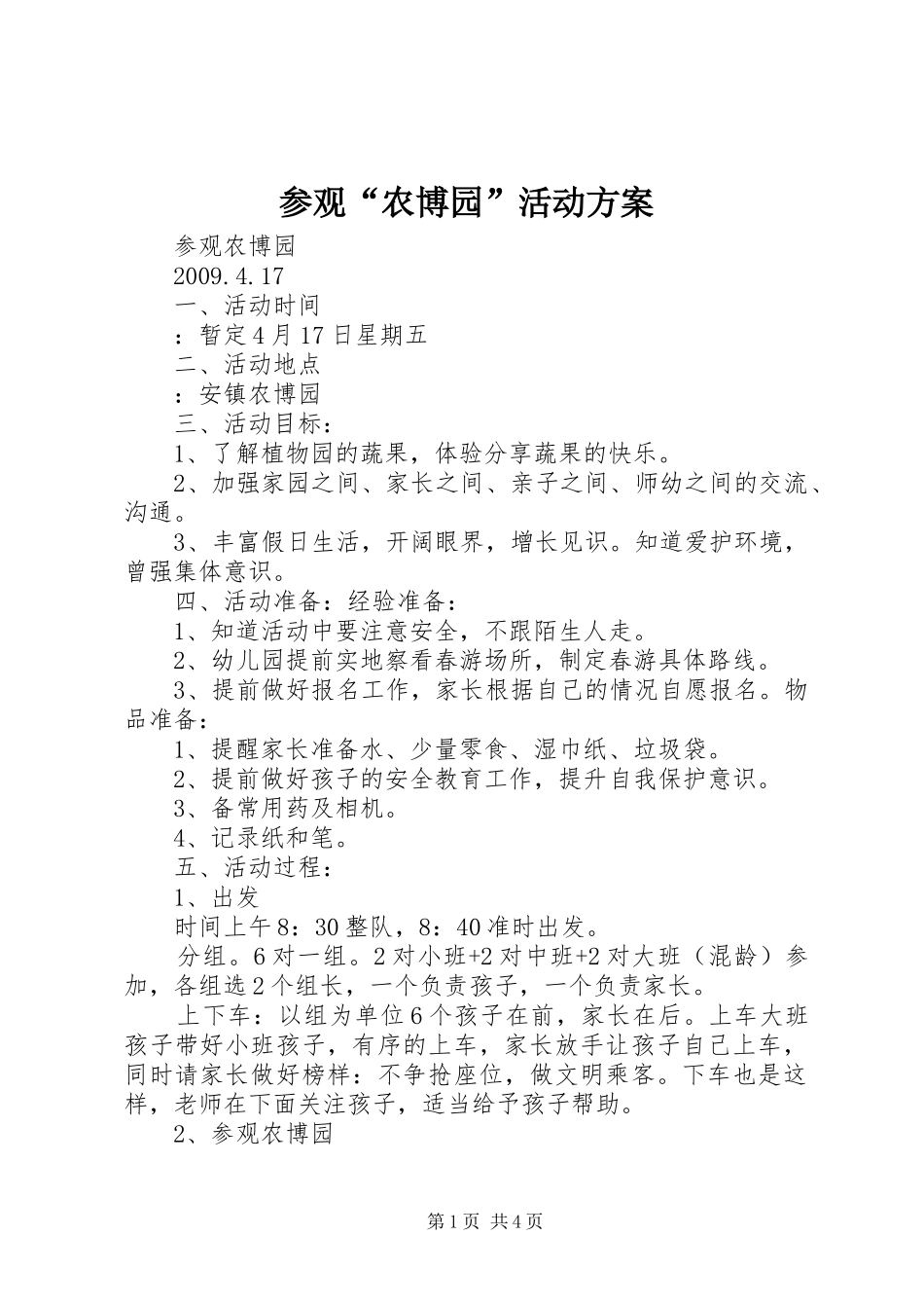 参观“农博园”活动方案_第1页