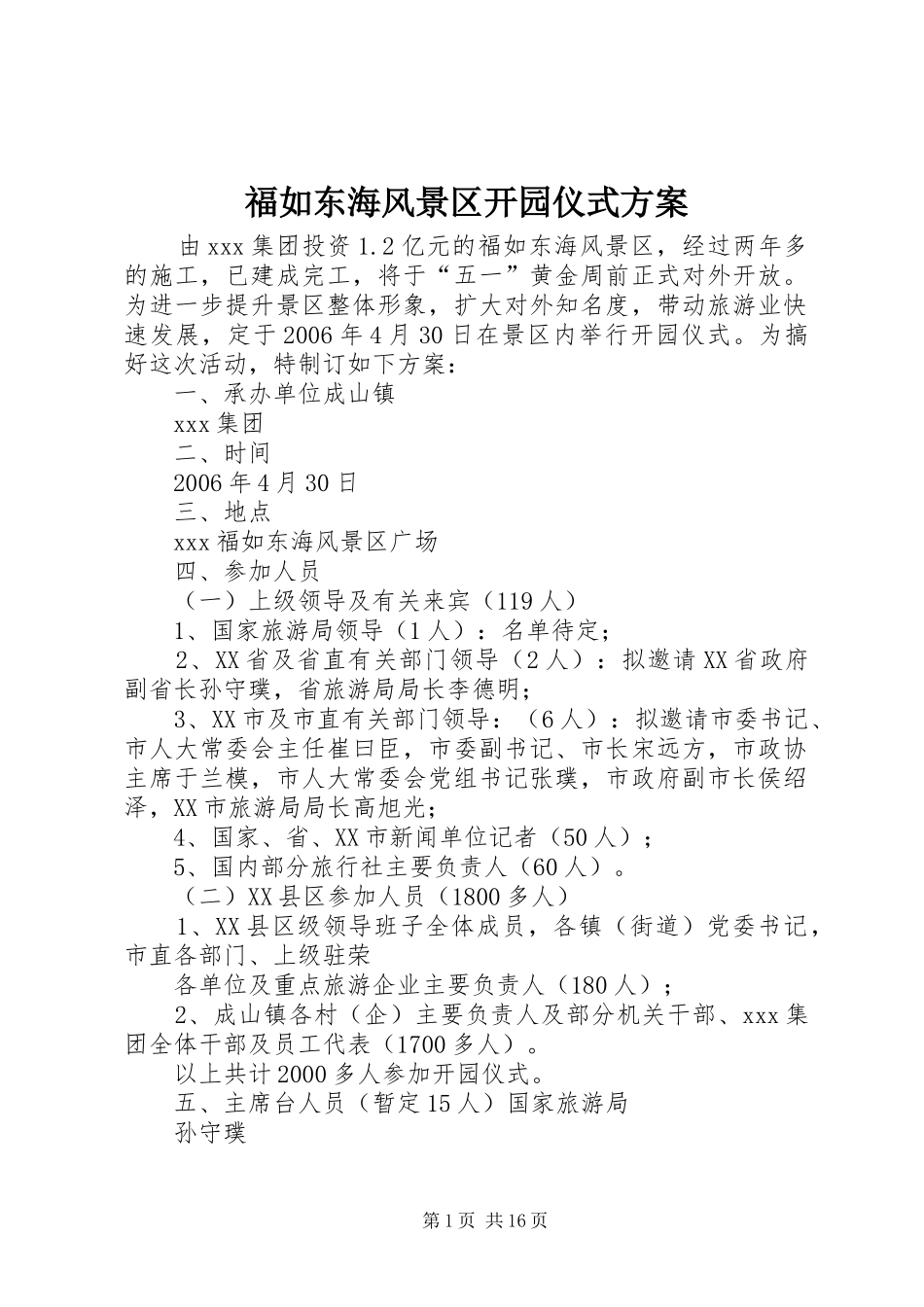福如东海风景区开园仪式方案_第1页