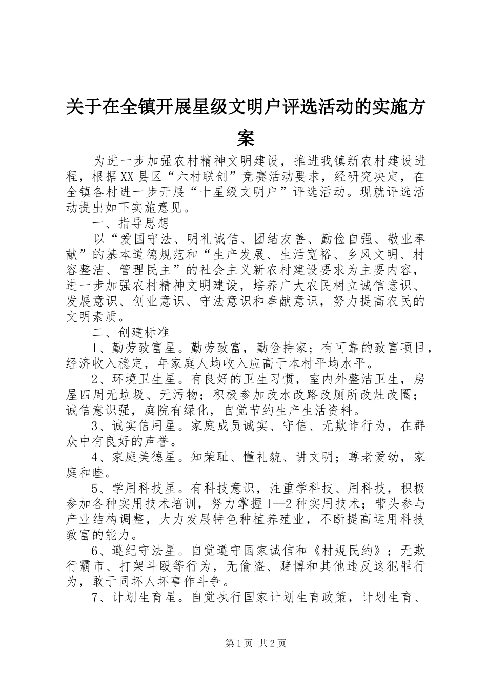 关于在全镇开展星级文明户评选活动的实施方案_第1页