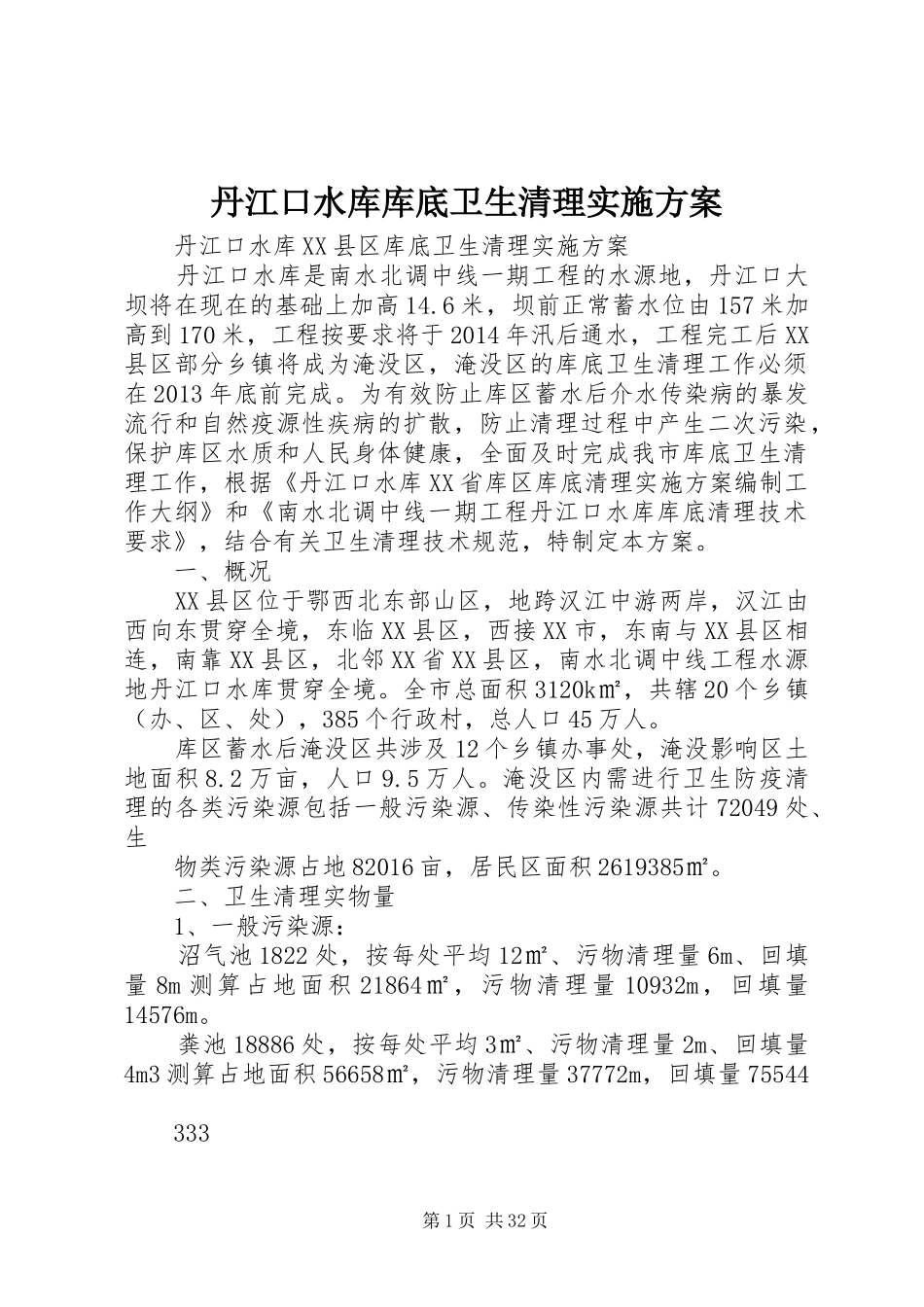 丹江口水库库底卫生清理实施方案_第1页