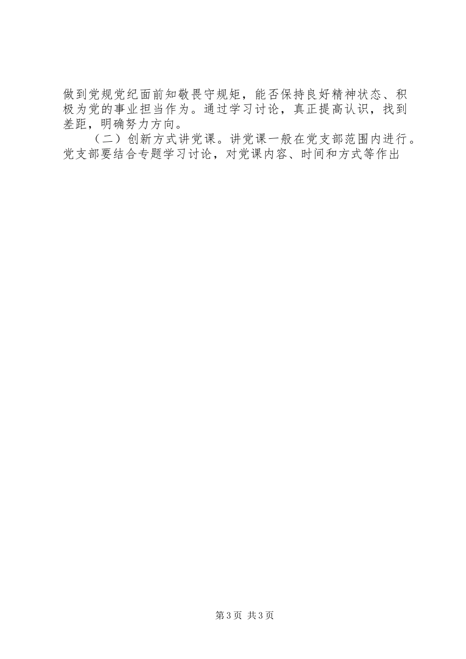 党员干部“两学一做、开门整风”活动方案_第3页