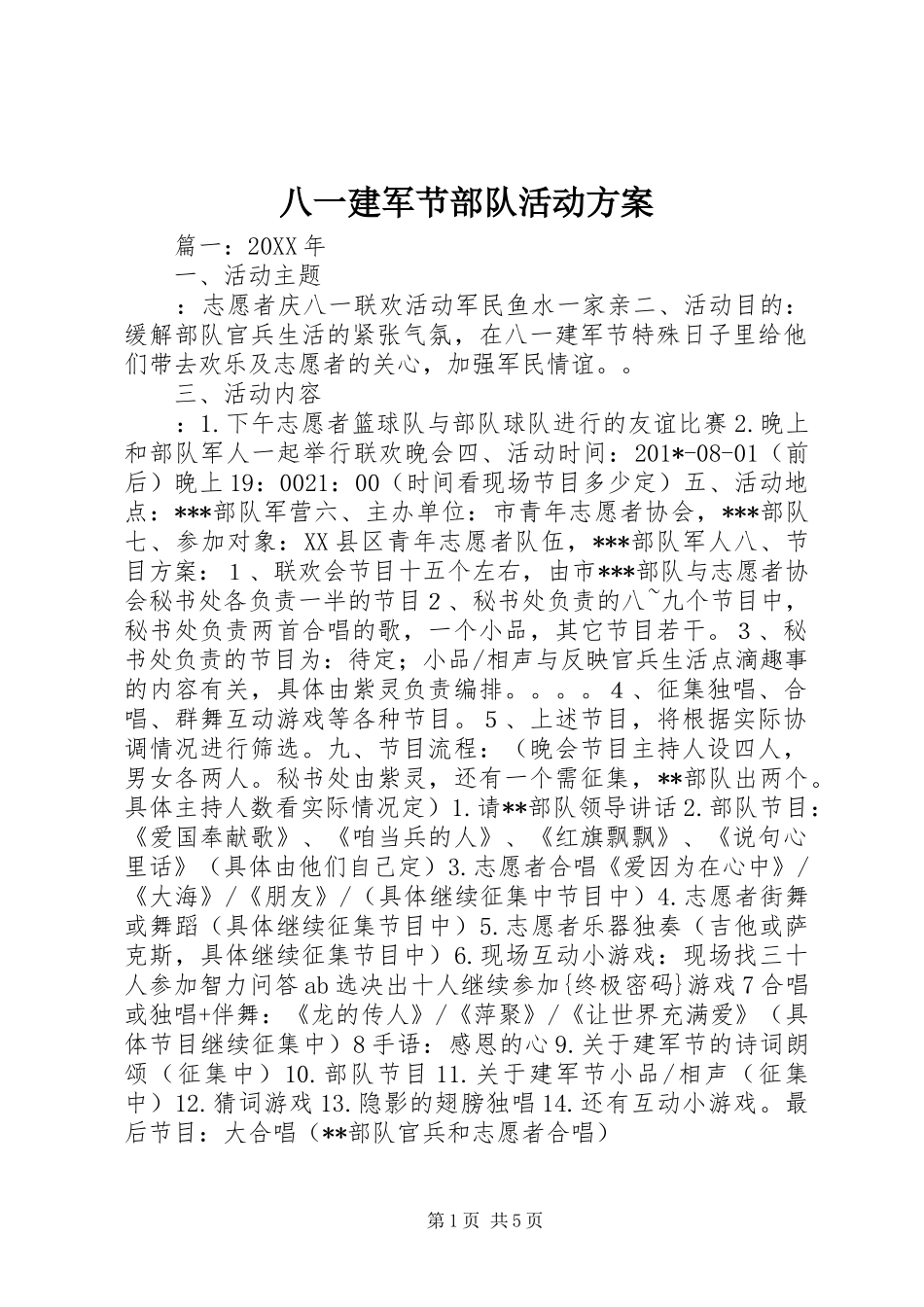 八一建军节部队活动方案_第1页