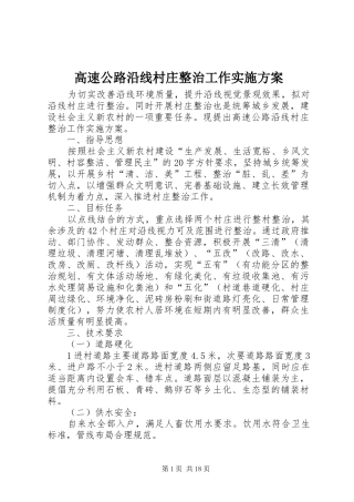 高速公路沿线村庄整治工作实施方案