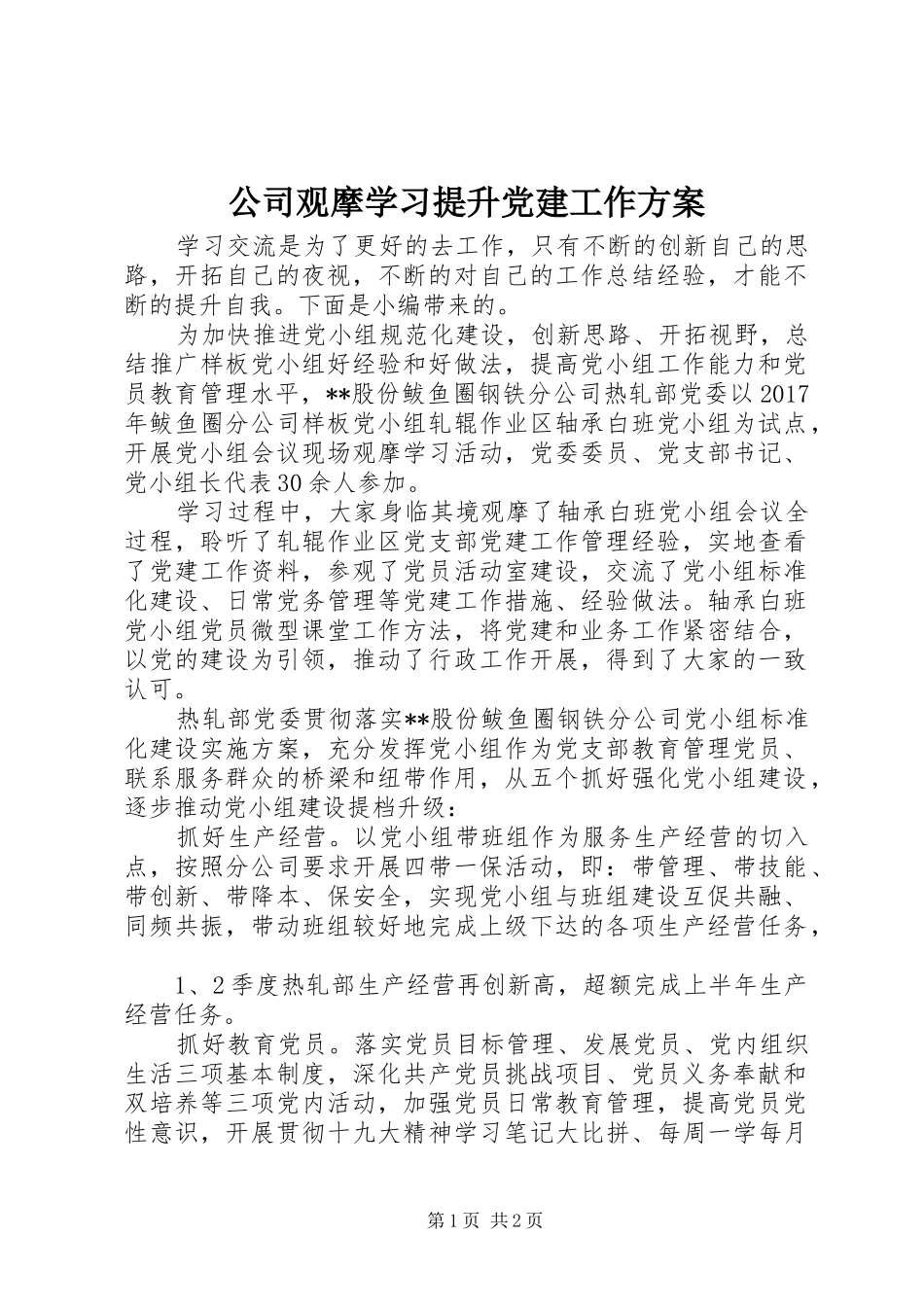 公司观摩学习提升党建工作方案_第1页