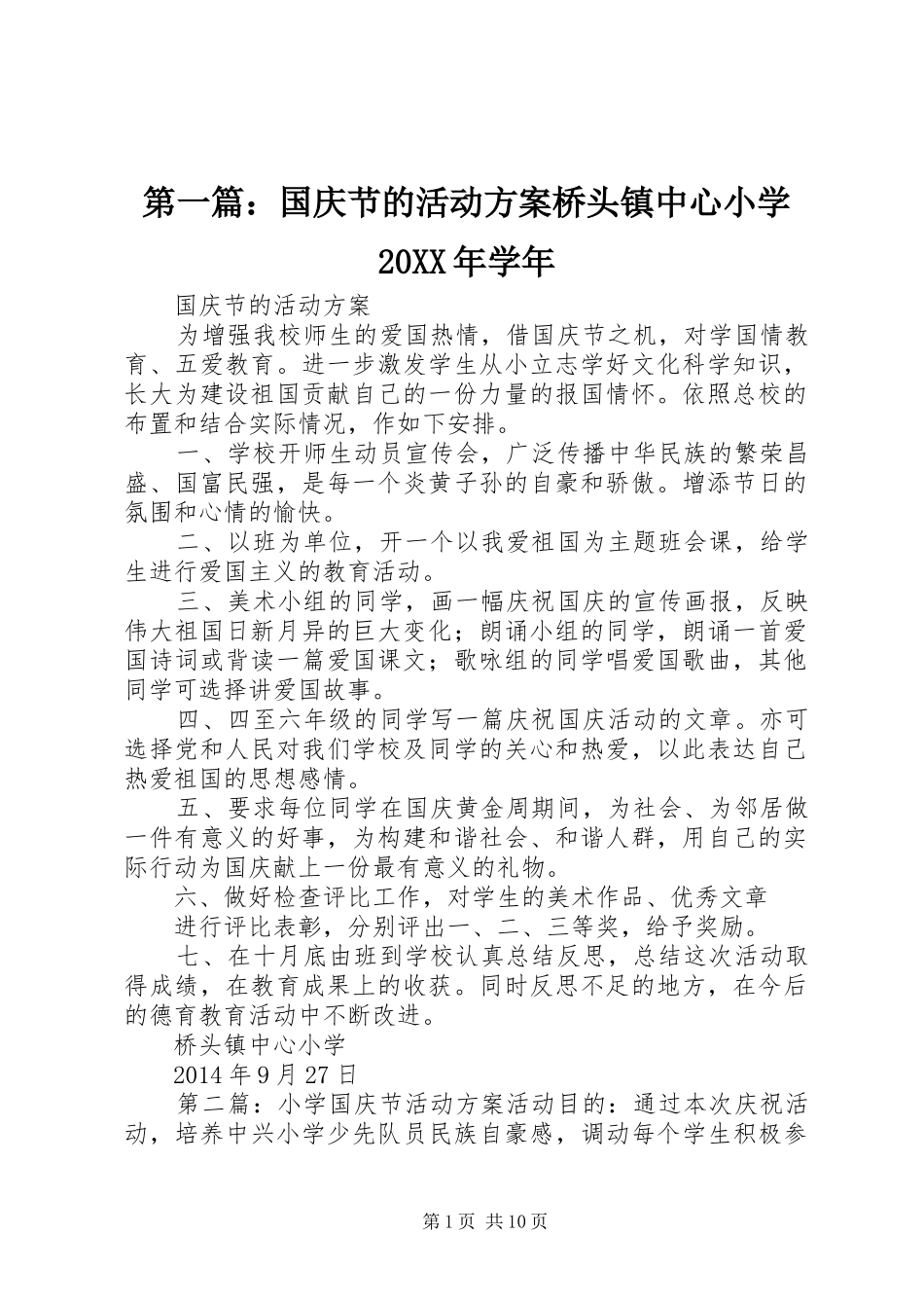 第一篇：国庆节的活动方案桥头镇中心小学20XX年学年_第1页
