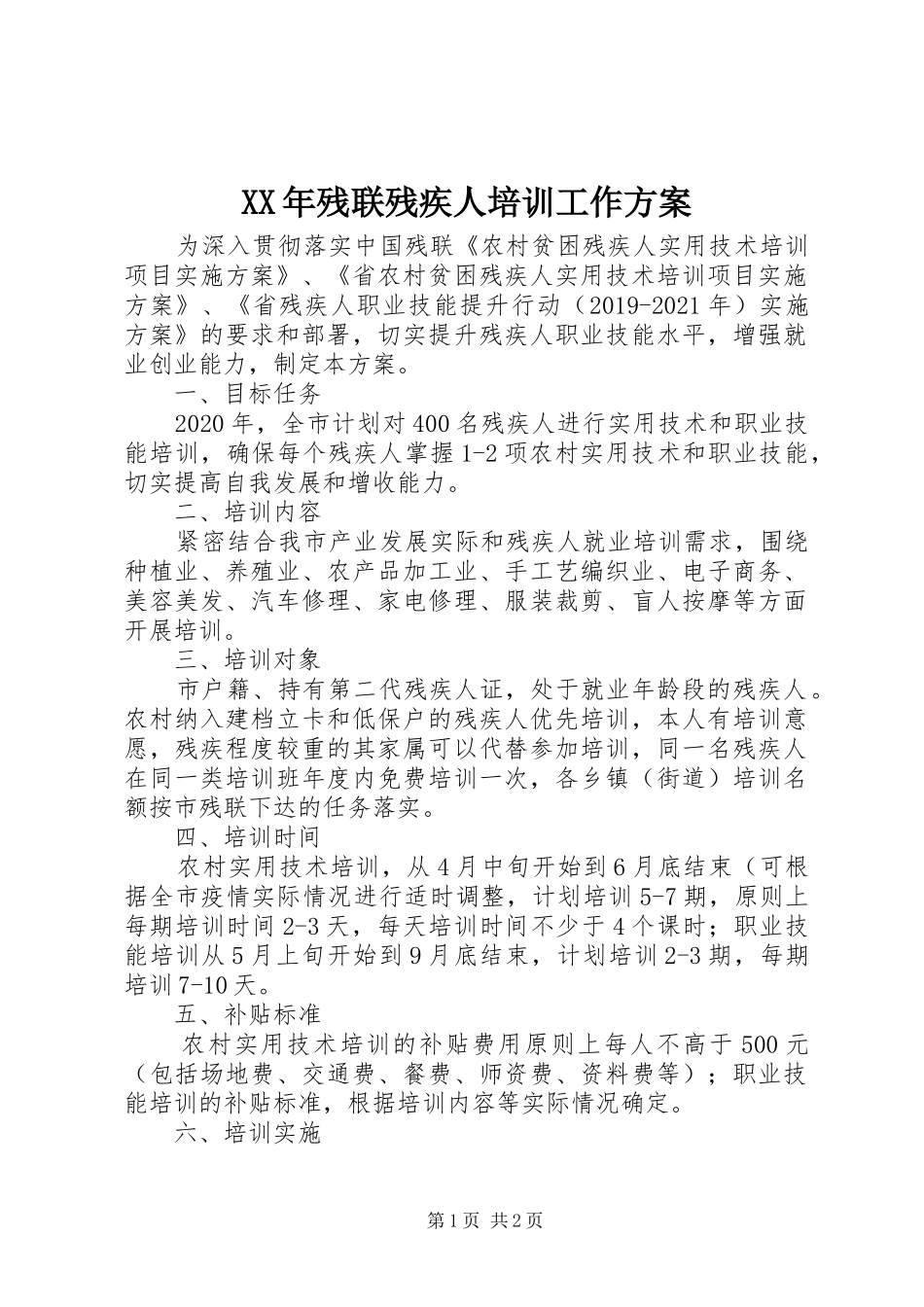 XX年残联残疾人培训工作方案_第1页