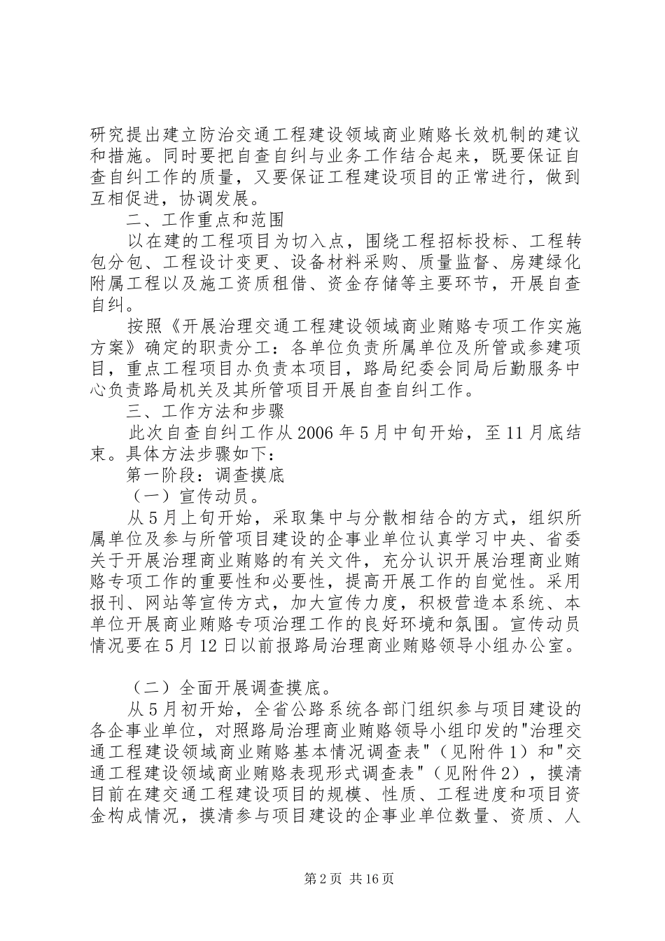 交通工程建设领域商业贿赂自查自纠工作方案_第2页
