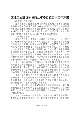 交通工程建设领域商业贿赂自查自纠工作方案