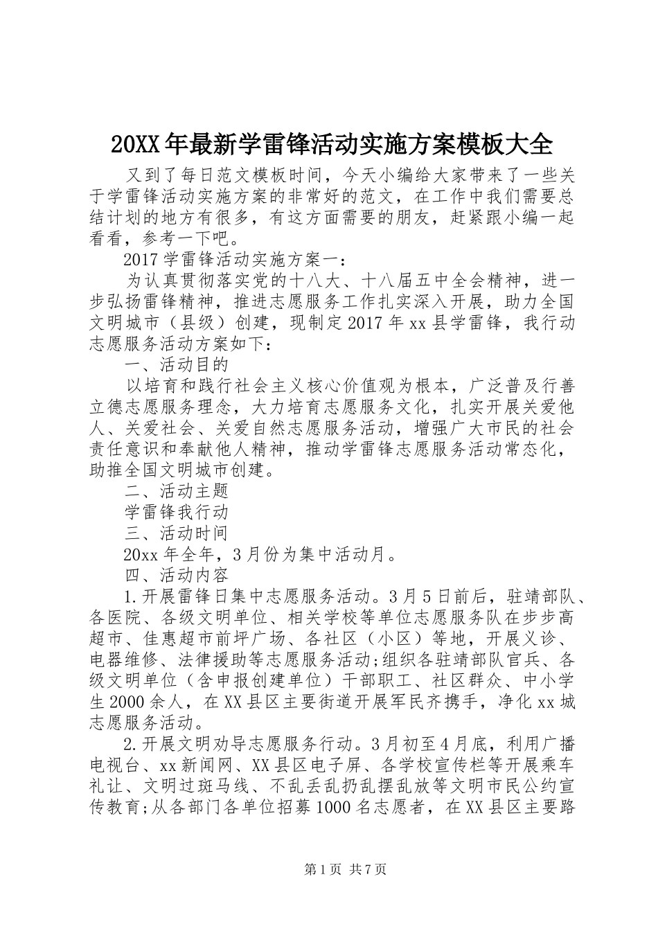 20XX年最新学雷锋活动实施方案模板大全_第1页