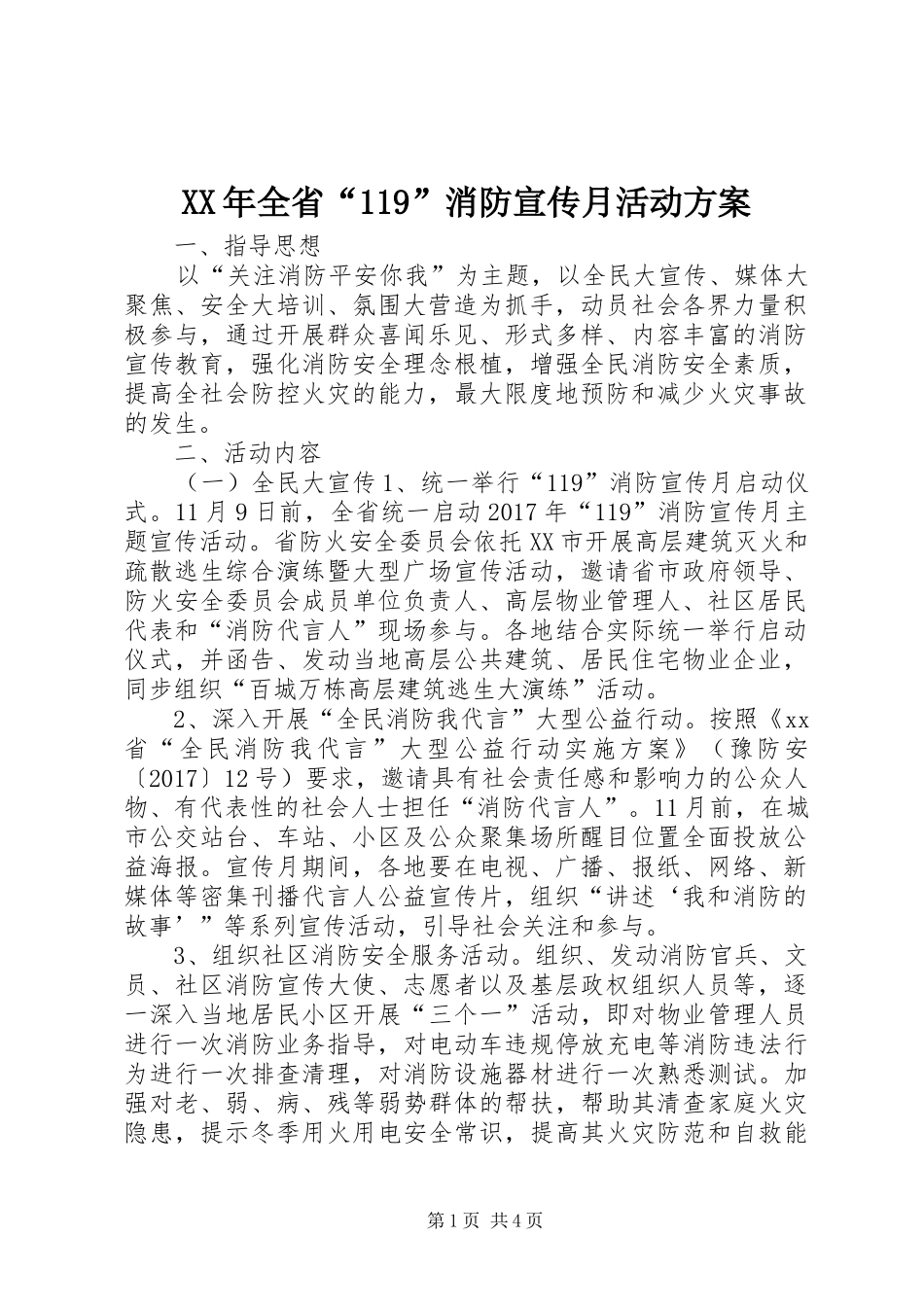 XX年全省“119”消防宣传月活动方案_第1页